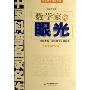 数学家的眼光:张景中院士献给中学生的礼物(2007增补版)