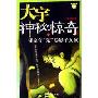 大宇神秘惊奇系列7:邻家有“鬼”·影子女孩