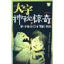 大宇神秘惊奇系列9:别吓唬我·不笑的老师