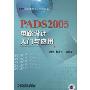 PADS2005电路设计入门与应用(EDA软件电路设计经典丛书)