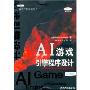 AI游戏引擎程序设计(配光盘)(游戏开发经典丛书)