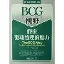 BCG视野假说驱动管理的魅力