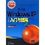 新编Windows XP入门与提高(中文版)(入门与提高丛书)