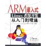 ARM嵌入式Linux系统开发从入门到精通(配光盘)(程序类入门与精通系列)