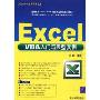 Office办公应用非常之旅:Excel VBA入门与典型实例(配光盘)