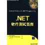 .NET软件测试指南