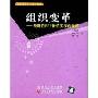 组织变革——战略性ERP价值实现的保障