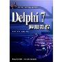 Delphi 7应用教程(配光盘)