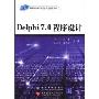 Delphi 7.0程序设计（21世纪高等学校电子信息类专业规划教材）