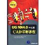 UG NX 4.0 CAD详解教程(中文版)(国家信息化计算机教育认证(CEAC)指定教材)