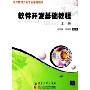 软件开发基础教程(上册)（现代软件工程专业系列教材）