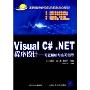 Visual C#.NET程序设计习题解析与实习指导