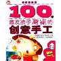 100个激发孩子潜能的创意手工