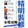精明装修全程攻略