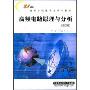 高频电路原理与分析(第4版)