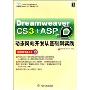 Dreamweaver CS3+ASP动态网站开发从基础到实践