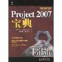 Project 2007宝典