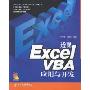 透视Excel VBA应用与开发