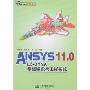 ANSYS 11.0/LS-DYNA基础理论与工程实践(万水ANSYS技术丛书)