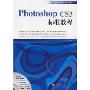 Photoshop CS3标准教程