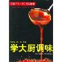学大厨调味