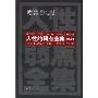 人性的弱点全集