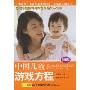 中国儿童游戏方程:1-3岁亲子益智游戏(新编版)