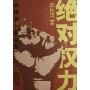 周梅森反腐经典:绝对权力