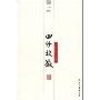 四诊抉微--中医古典必备丛书