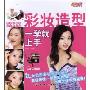 彩妆造型一学就上手