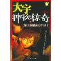 大宇神秘惊奇23:猿人洞谜案·空房子(大宇神秘惊奇系列)