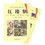红楼梦(全2册)(华夏文化典藏书系)