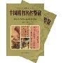 中国楷书名作鉴赏(上下册)(华夏文化典藏书系)