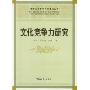 文化竞争力研究(中文)(南方社会科学学科建设丛书)