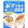 家常保健菜888(美食图书系列)