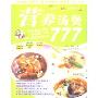 营养汤煲777(美食图书系列)