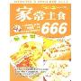 家常主食666(美食图书系列)