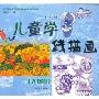 儿童学线描画:人物篇(儿童学线描画)