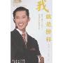 我就是榜样(KISSBUS丛书)(光盘1片)