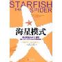 海星模式(The Starfish and the Spider)