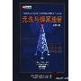 无线与蜂窝通信(第3版)(Wireless & Cellular Telecommunications Third Edition)