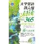 大学英语四六级晨读经典365:春日激情篇(含光盘)(江涛英语)(光盘1片)