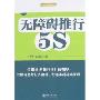 无障碍推行5S(3A企管书系)