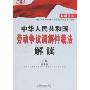 中华人民共和国劳动争议调解仲裁法解读