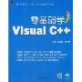 零基础学Visual C++(零基础学编程)(光盘1张)