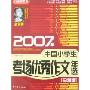 2007年中国小学生考场优秀作文年选/珍藏版