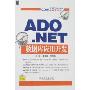 ADO.NET数据库应用开发(含光盘)(希赛IT技术讲堂)(光盘一章)