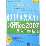 中文版Office2007从入门到精通(含光盘)(光盘一张)