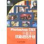 PhotoshopCS3平面设计技能进化手册(含光盘)(本书附带一张光盘)