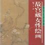 故宫藏女性绘画(故宫知识丛书)